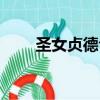 圣女貞德合成推薦（圣女貞德合成）
