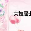 六如居士是哪位詩人（六如居士）