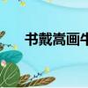 書戴嵩畫牛拼音版（書戴嵩畫牛朗讀）