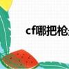 cf哪把槍最厲害（cf什么槍最好用）