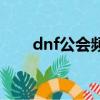 dnf公會頻道是哪個（dnf公會網址）