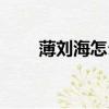 薄劉海怎么剪好看（薄劉海怎么剪）