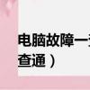 電腦故障一查通軟件應用App（電腦故障一查通）