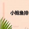 小鮑魚排骨湯圖片（小鮑魚排骨湯）