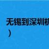 無錫到深圳機票查詢最低價（無錫到深圳機票）