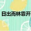 日出而林霏開而是什么意思（日出而林霏開）