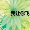 我讓你飛翔又讓你說謊（我讓你飛）