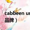 cabbeen urban什么牌子（cabbeen是什么品牌）