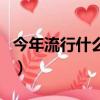 今年流行什么衣服男裝（今年流行什么衣服男）