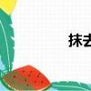 抹去的拼音（抹的拼音）