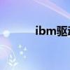 ibm驅動下載（ibm t61 驅動）