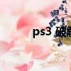 ps3 破解版本（ps3破解版價格）