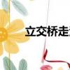 立交橋走法演示視頻（立交橋走法）