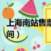 上海南站售票窗口服務時間（上海南站售票時間）