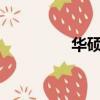 華碩x505bp（華碩x50）