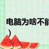 電腦為啥不能關機（為什么我的電腦不能關機）