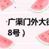 廣渠門外大街8號優士閣郵編（廣渠門外大街8號）