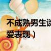 不成熟男生談戀愛表現什么（不成熟男生談戀愛表現）