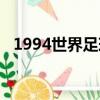 1994世界足球先生（2009世界足球先生）