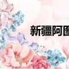 新疆阿圖什無花果（新疆阿圖什）