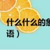 什么什么的象腳鼓填空（什么的象腳鼓填空詞語）