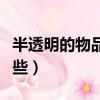 半透明的物品有哪些種類（半透明的物品有哪些）