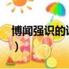 博聞強識的讀音為啥讀zhi（博聞強識的讀音）