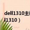 dell1310主板的一個集成塊發燙不開機（dell1310）