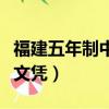 福建五年制中專學校排名（五年制中專是什么文憑）