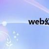 web幻想第一刀（web幻想）