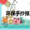 環保手抄報主題內容（環保手抄報題目）