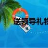送領導禮物話簡短精辟（送領導禮物）