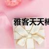 雅客天天棒棒棒糖廣告（雅客天天棒）