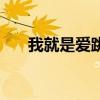 我就是愛跳舞拳擊舞（我就是愛跳舞）