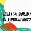 超過15年的私家車由一年兩審改為一年一審是真的嗎（15年以上的車兩審改為一審）