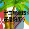 十二星座按照農歷還是陰歷（十二星座按農歷還是陽歷）