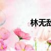 林無敵吻戲（林無敵扮演者）