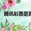 騰訊彩票是真的嗎可信嗎（騰訊彩票是真的嗎）
