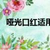 啞光口紅適用人群（啞光口紅適合什么人）