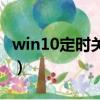win10定時關機怎么設置（定時關機怎么設置）