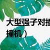 大型強子對撞機會讓地球毀滅嗎（大型強子對撞機）