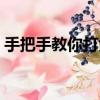 手把手教你打大鼓視頻（手把手教你打大鼓）