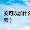 交可以加什么偏旁組成新字（交可以加什么偏旁）