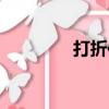 打折信息圖片（打折信息）