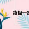 終極一家2演員表（終極一家20）