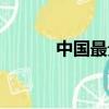 中國最貴的香水（最貴的香水）