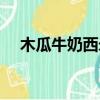 木瓜牛奶西米露的功效（西米露的功效）