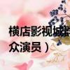 橫店影視城群眾演員怎么報名（橫店影視城群眾演員）