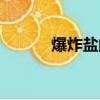 爆炸鹽的正確使用方法（火黑）