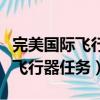 完美國際飛行器有效時間怎么恢復（完美國際飛行器任務）